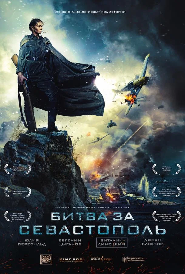 Битва за Севастополь 2015