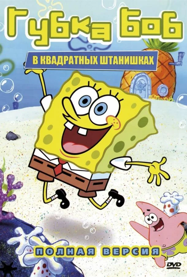 Губка Боб квадратные штаны 1-13 сезон 1999
