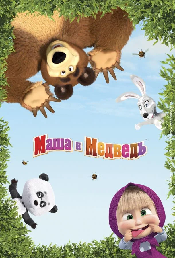 Маша и Медведь в кино: Скажите «Ой!» 2023