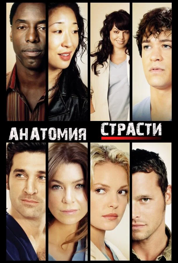 Анатомия страсти / Анатомия Грей 1-20 сезон 2005
