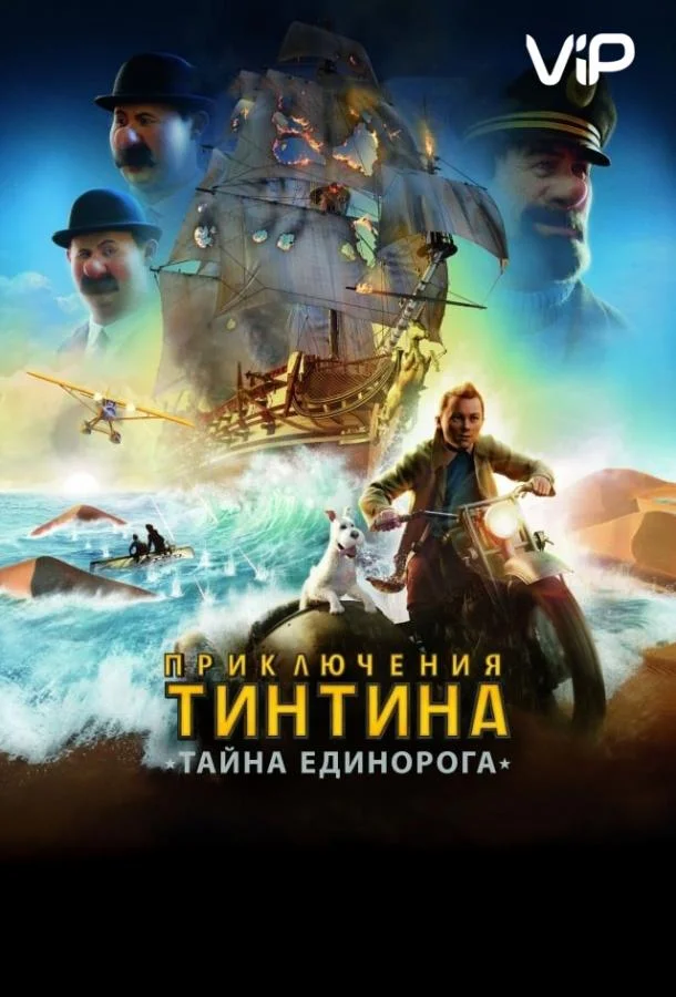 Приключения Тинтина: Тайна Единорога 2011