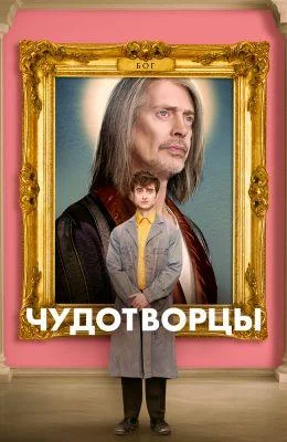 Чудотворцы 1-4 сезон 2019