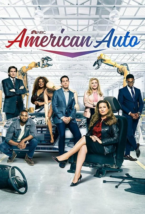 Американский автомобиль 1-2 сезон 2021